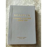 Беларусь в исторической государственной и церковной жизни\047
