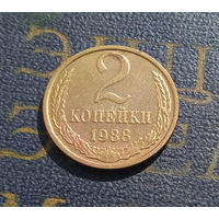 2 копейки 1988 СССР #17