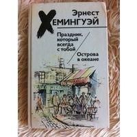 Хемингуэй Эрнест. Праздник, который всегда с тобой.