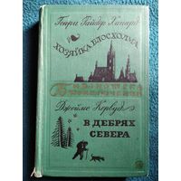 Г. Хаггард. Хозяйка Блосхолма. Д. Кервуд. В дебрях Севера // Серия: Библиотека приключений. 1970 год