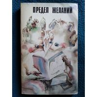 Предел желаний. Американская юмористическая фантастика