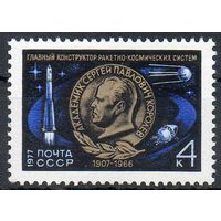С. Королев СССР 1977 год (4673) серия из 1 марки