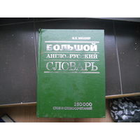 Большой англо-русский словарь Мюллер В., 2007 г. 250000 слов и словосочетаний