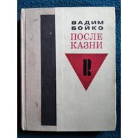 В. Бойко После казни