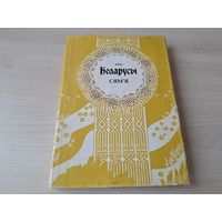 Беларусы. Сям'я - сямейны уклад жыцця, традыцыі выхавання, сямейныя абрады, дзіцячы побыт, гульні і забавы, дзеці у вераваннях і абрадах, сватанне, заручыны, вяселле, радзіны, провады, дзявоцкі вечар