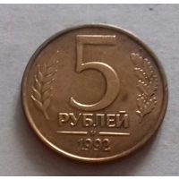 5 рублей, Россия 1992 г., м