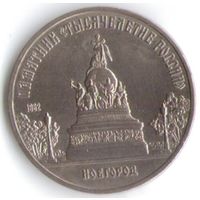 5 рублей 1988 г. Памятник Тысячелетие России _состояние XF/аUNC