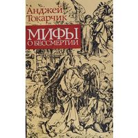 Анджей Токарчик "Мифы о бессмертии"