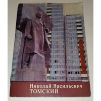 Николай Васильевич Томский. О скульпторе. 1972