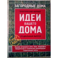 Спецвыпуск Загородные дома Идеи Вашего Дома журнал дизайн ремонт интерьер