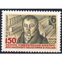 100-летие изобретения телеграфа СССР 1982 год (5318) серия из 1 марки