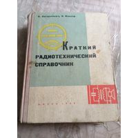 Краткий радиотехнический справочник. 1968г.