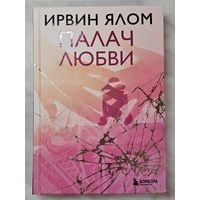 Книга ,,Палач любви'' Ирвин Ялом 2023 г.