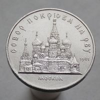 СССР 5 рублей 1989 Собор Покрова на рву, г. Москва