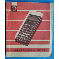 Руководство по эксплуатации. Микрокалькулятор МК 54. 1985 г.