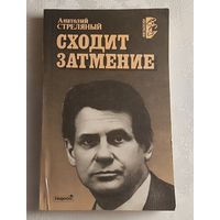 Стреляный Анатолий. Сходит затмение. 1991 (Серия Время, события, люди) Книга очерков, читанных автором по радио Свобода в 1989-1990 гг.