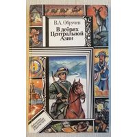 В. А. Обручев "В дебрях Центральной Азии". Серия "Библиотека приключений и фантастики".