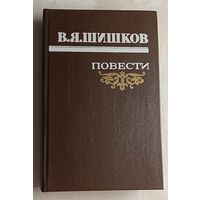 Шишков Вячеслав. Повести. 1986