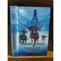 Мзареулов Константин "Козырной король". Серия "Фантастический боевик".