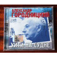 Александр Городницкий "Уийти на судне" (Audio CD - 2005)