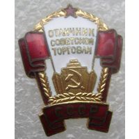 Отличник советской торговли СССР , отличный знак в коллекцию .