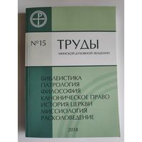 Труды Минской духовной академии 15. 2018 г.