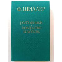 Ф. Шиллер. Разбойники. Коварство и любовь. Пьесы, драматургия