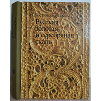 М.Постникова-Лосева "Русская золотая и серебряная скань"