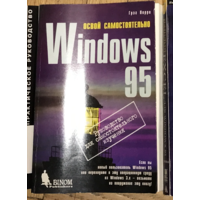 Программирование в Windows 95. Освой самостоятельно, Бином, Чарльз Калверт