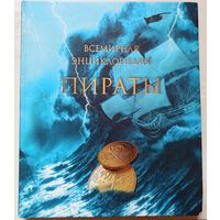 Пираты. Всемирная энциклопедия. Гелеос. Николя Перье