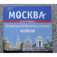 История путешествий: Москва. Литературные бульвары столицы. карта-схема.