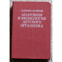 Н.Н.Леонтьева, К.В.Маринова Анатомия и физиология детского организма. ( Основы учения о клетке и развитии организма, нервная система, опорно-двигательный аппарат )