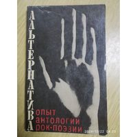 Альтернатива. Опыт антология рок - поэзии.