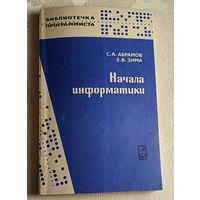 Начала информатики. Абрамов С. А., Зима Е. В./1989