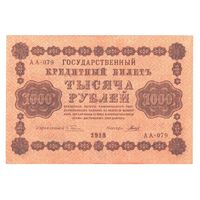 РСФСР 1000 рублей 1918 года. Пятаков, Гальцов. Состояние XF+