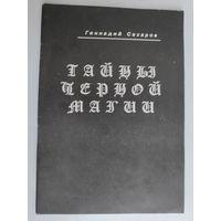 Геннадий Сахаров. Тайны черной магии.