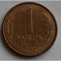 Россия 1 рубль, 1992 "М" (4-12-11)