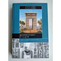 Саймон Кокс, Дэвис С. Древний Египет: от А до Я.