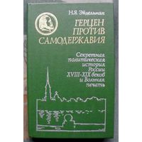 Герцен против самодержавия. Секретная политическая история России XIII-XIX веков и Вольная печать. Н.Я. Эйдельман.