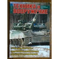 Журнал "Техника и вооружение".