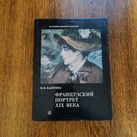 Калитина Н.Н. ФРАНЦУЗСКИЙ ПОРТРЕТ XIX ВЕКА.