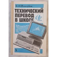 Технический перевод в школе. К. Н. Редозубов