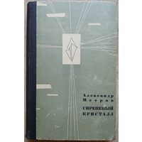 Александр Мееров "Сиреневый кристалл (Записки Алексея Курбатова)" (серия "Путешествия, Приключения, Фантастика", 1965)