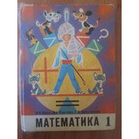 Математика 1 класс. 1979 год СССР