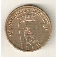 10 рублей 2011 Елец