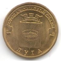 10 рублей 2012 год ГВС г. Луга _состояние мешковой UNC