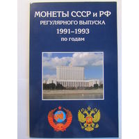 Альбом-планшет Монеты СССР и РФ регулярного выпуска 1991-1993 г по годам