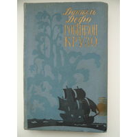 Даниэль Дефо  Робинзон Крузо 1959 год