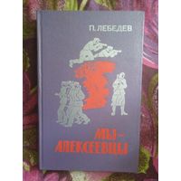 Лебедев, Мы - Алексеевцы. Записки партизанского разведчика