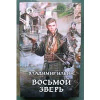 Восьмой зверь. Владимир Ильин.  Серия Фантастический боевик. 2015.